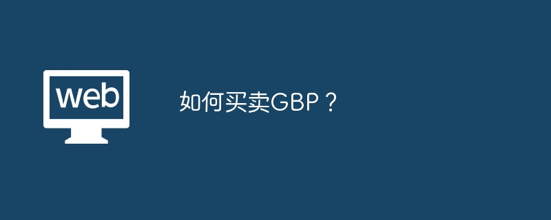 如何买卖GBP?